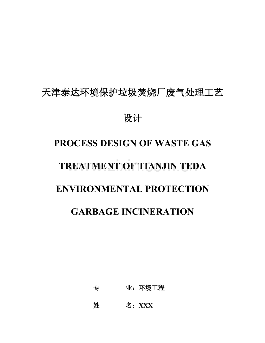 天津泰达环保垃圾焚烧厂废气处理工艺设计.doc_第1页