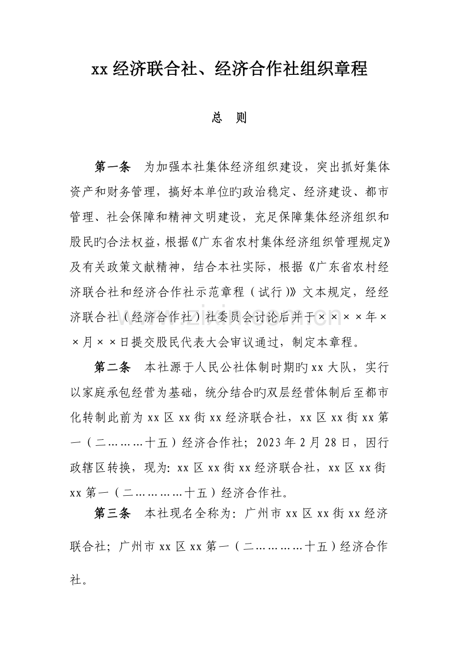 经济联社章程.doc_第1页