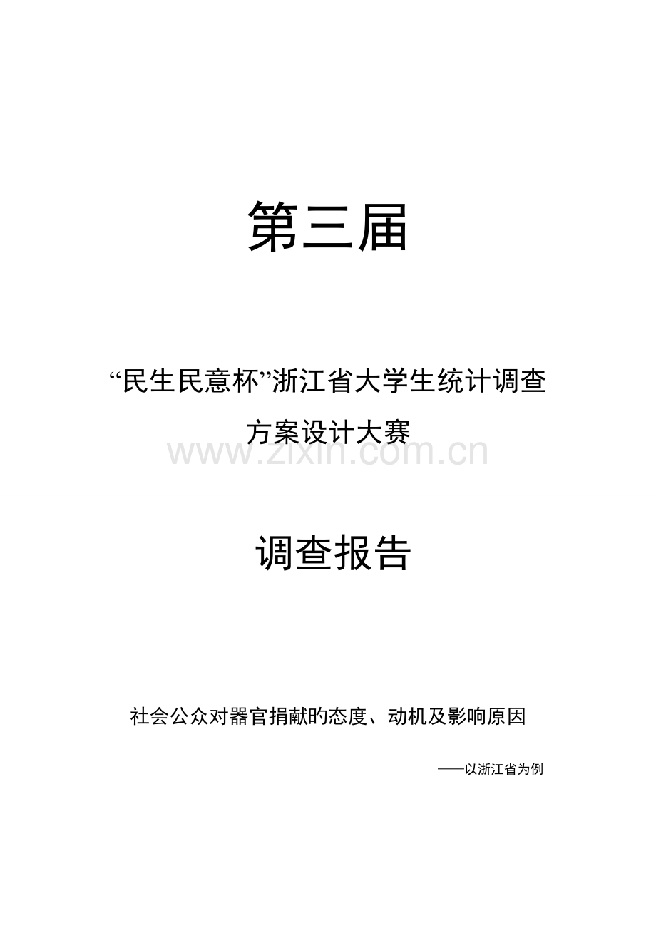 省大学生统计调查调查报告.doc_第1页