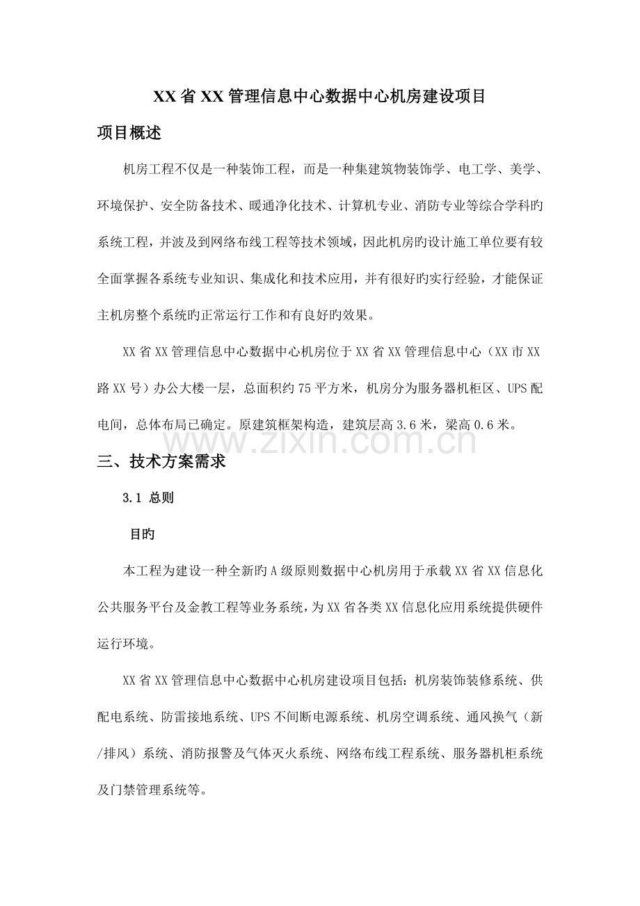 省信息中心机房建设方案.doc_第1页