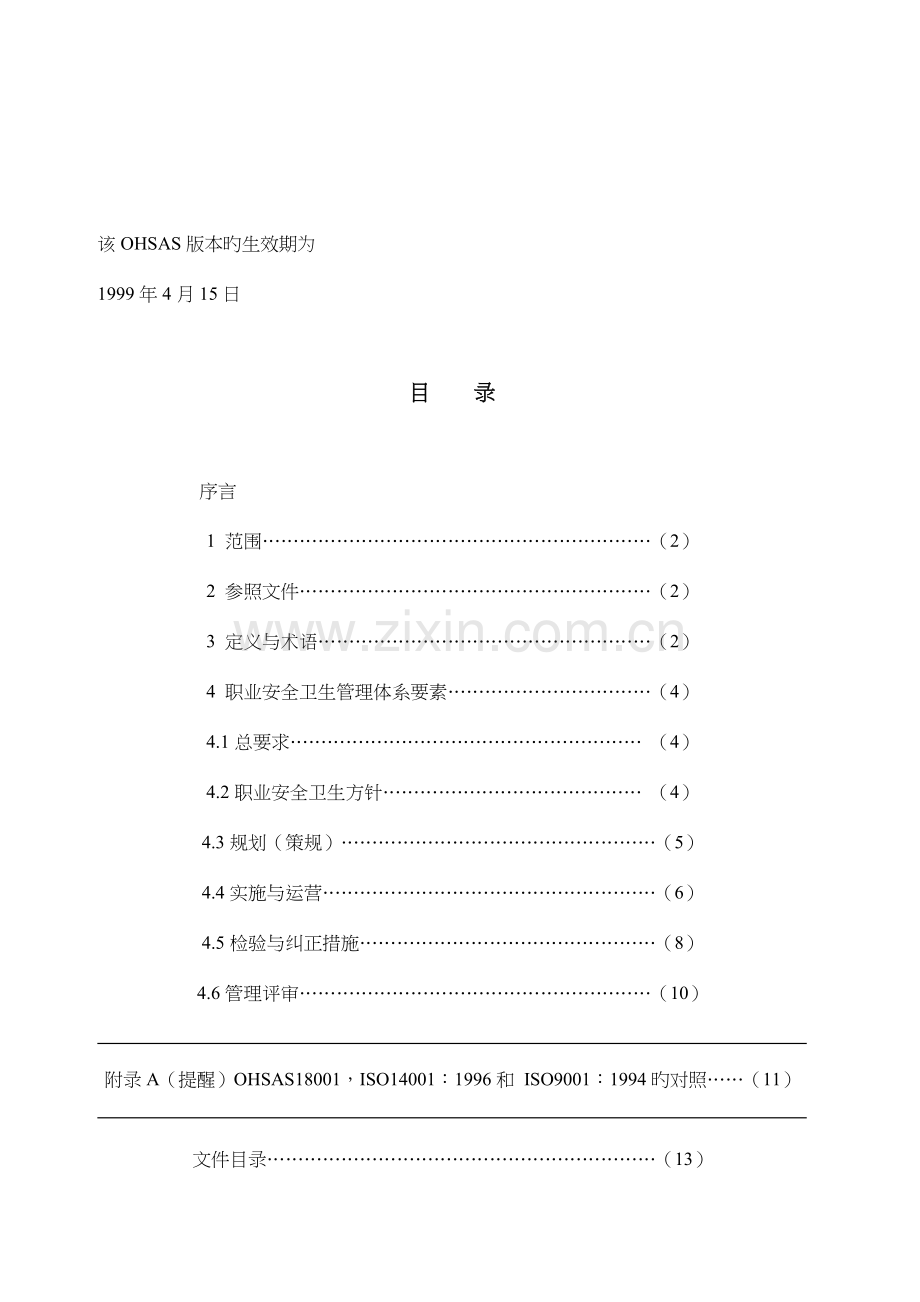 OHSAS181：职业安全卫生管理体系规范.doc_第3页