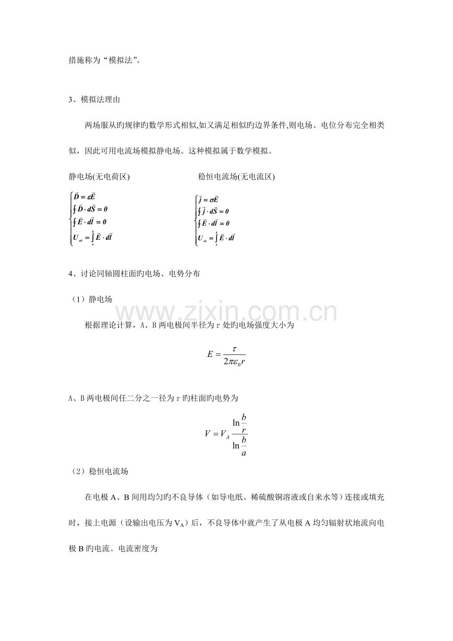 2023年用模拟法测绘静电场实验报告.doc_第2页