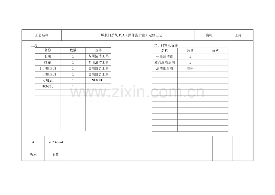 屏蔽门维修工艺.doc_第1页