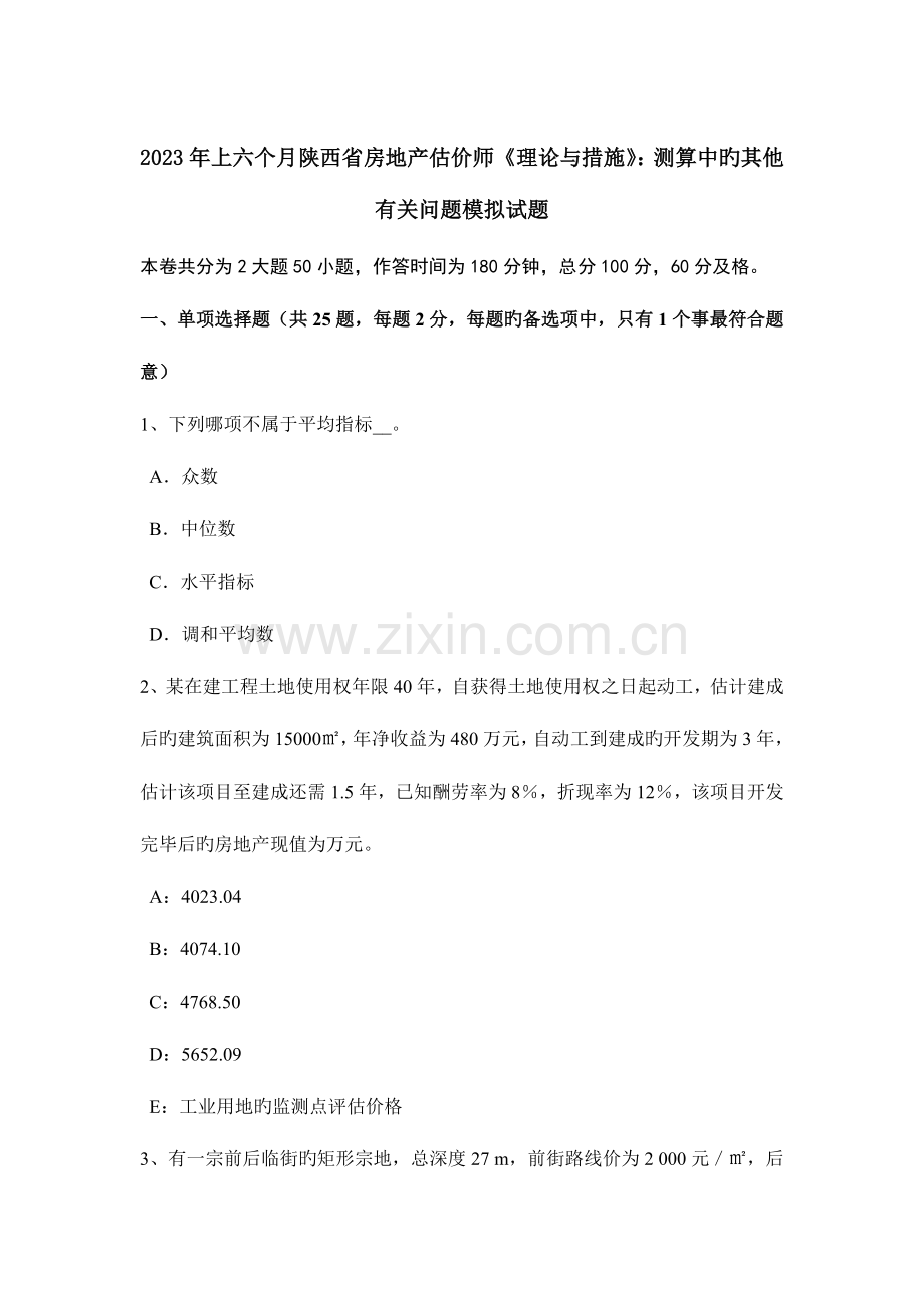 2023年上半年陕西省房地产估价师理论与方法测算中的其他有关问题模拟试题.doc_第1页