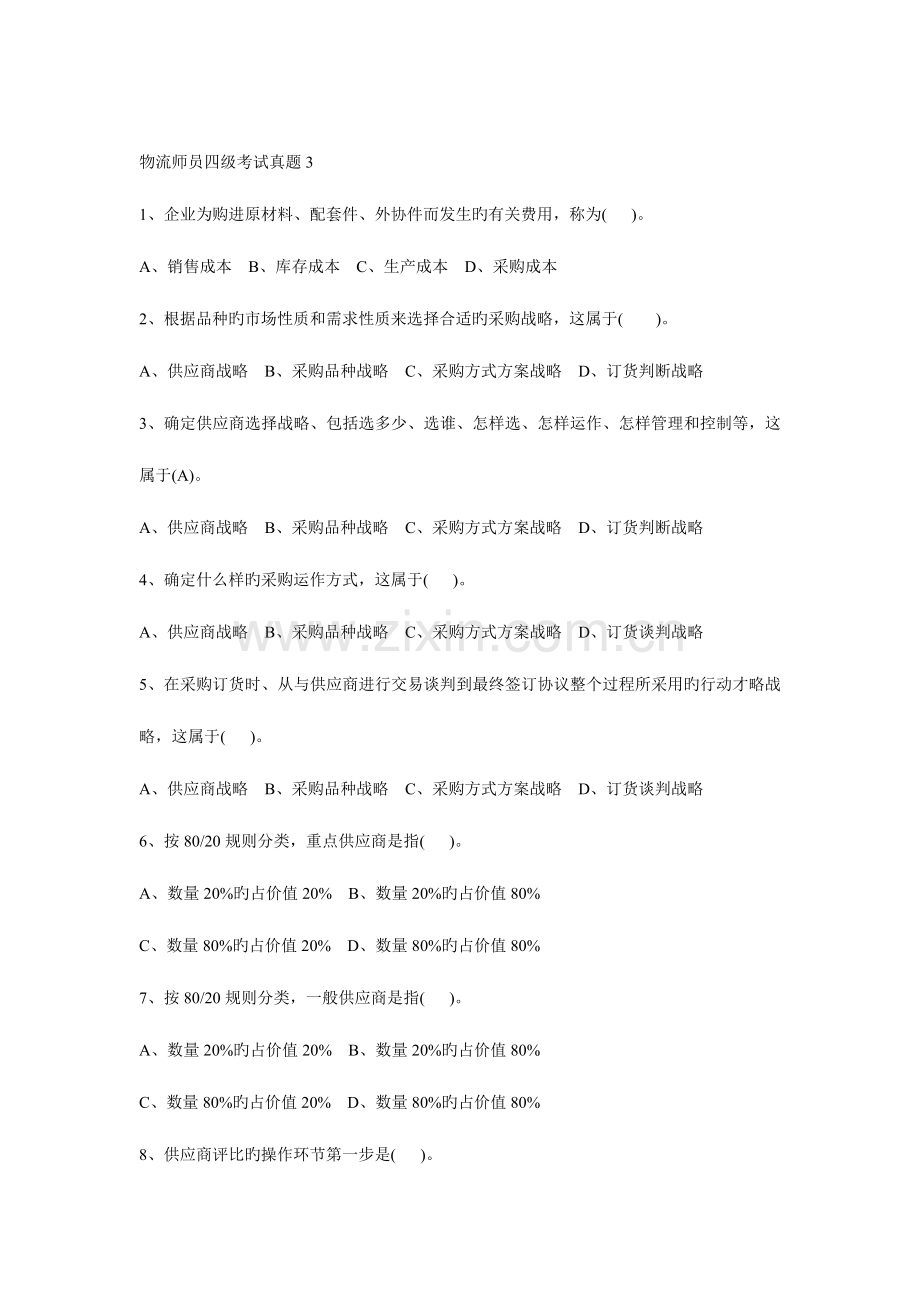 2023年物流员四级模拟试题3.docx_第1页