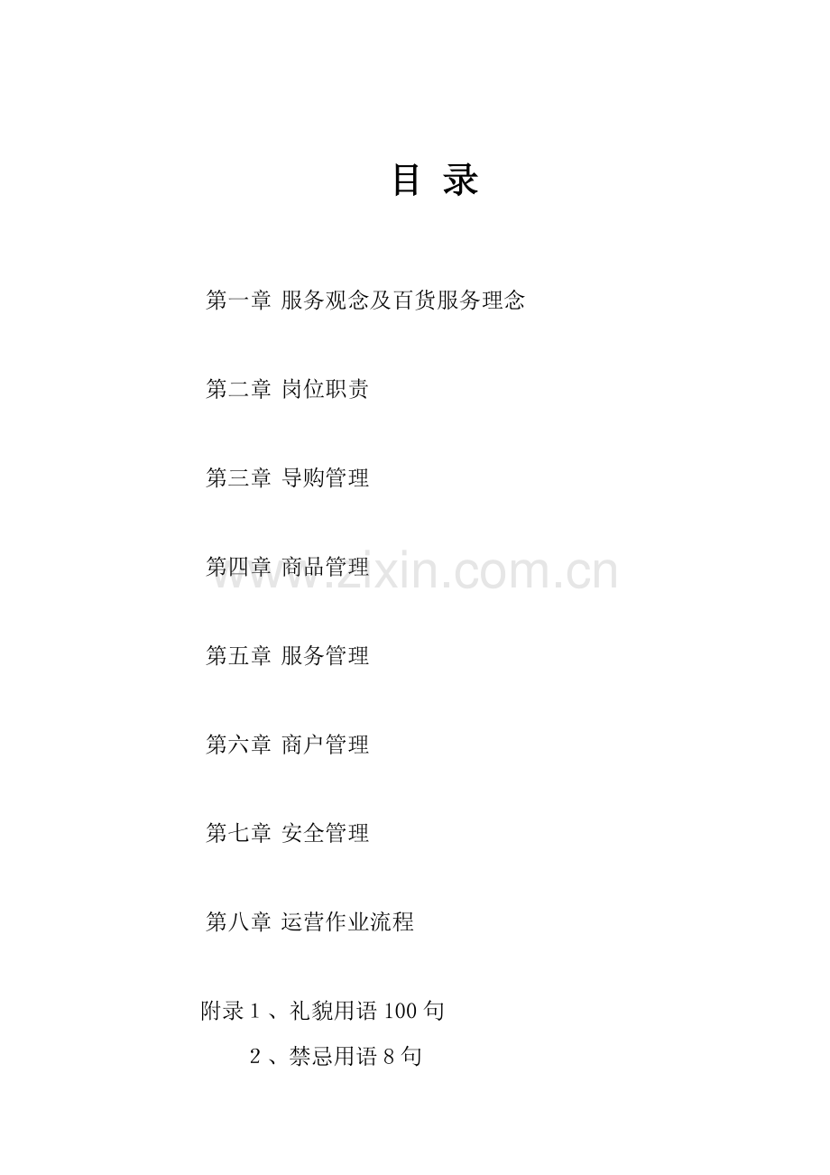 百货公司运营管理手册.doc_第2页