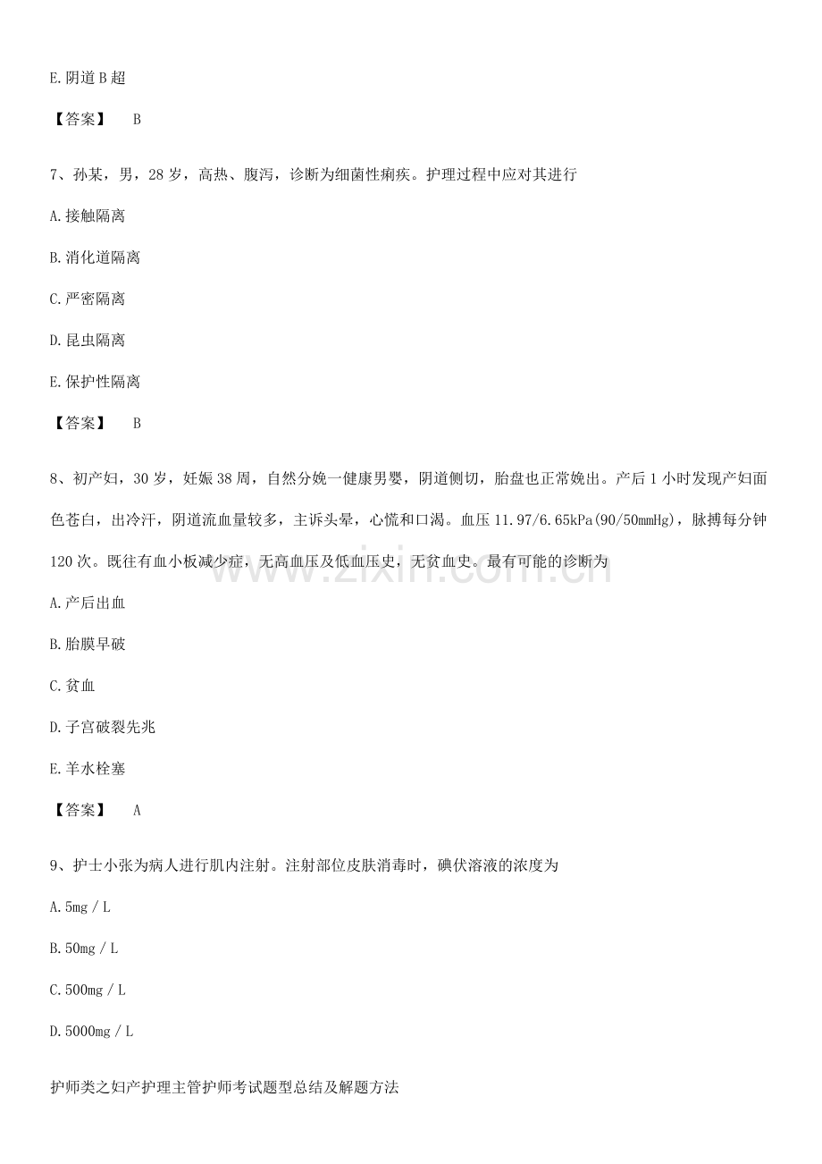 护师类之妇产护理主管护师考试题型总结及解题方法.pdf_第3页