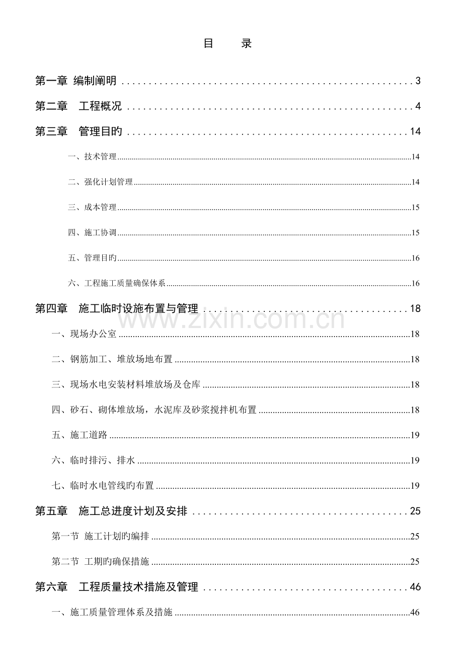 厂房施工组织设计方案模板.doc_第1页