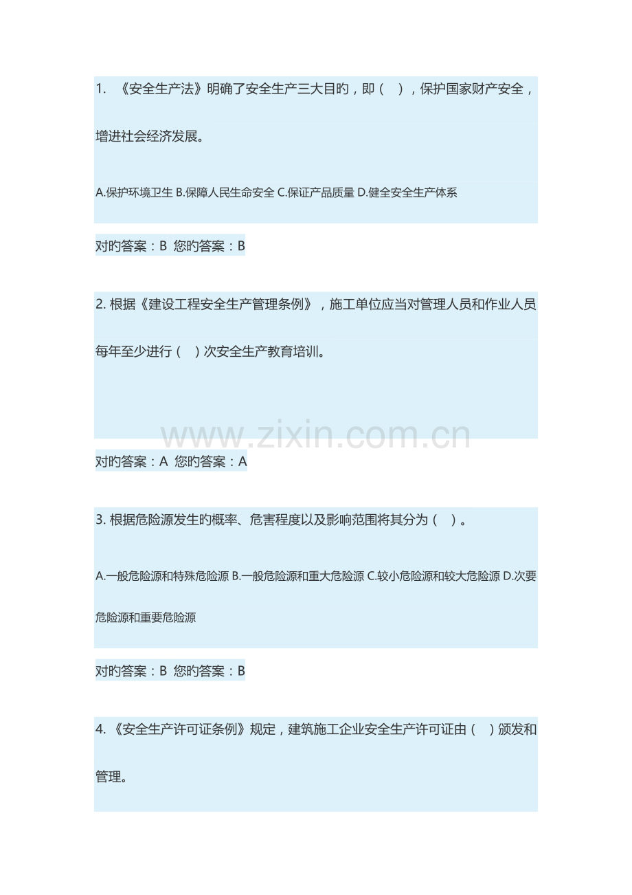 山东省建筑安全生产网络教育考试试题答案.docx_第1页