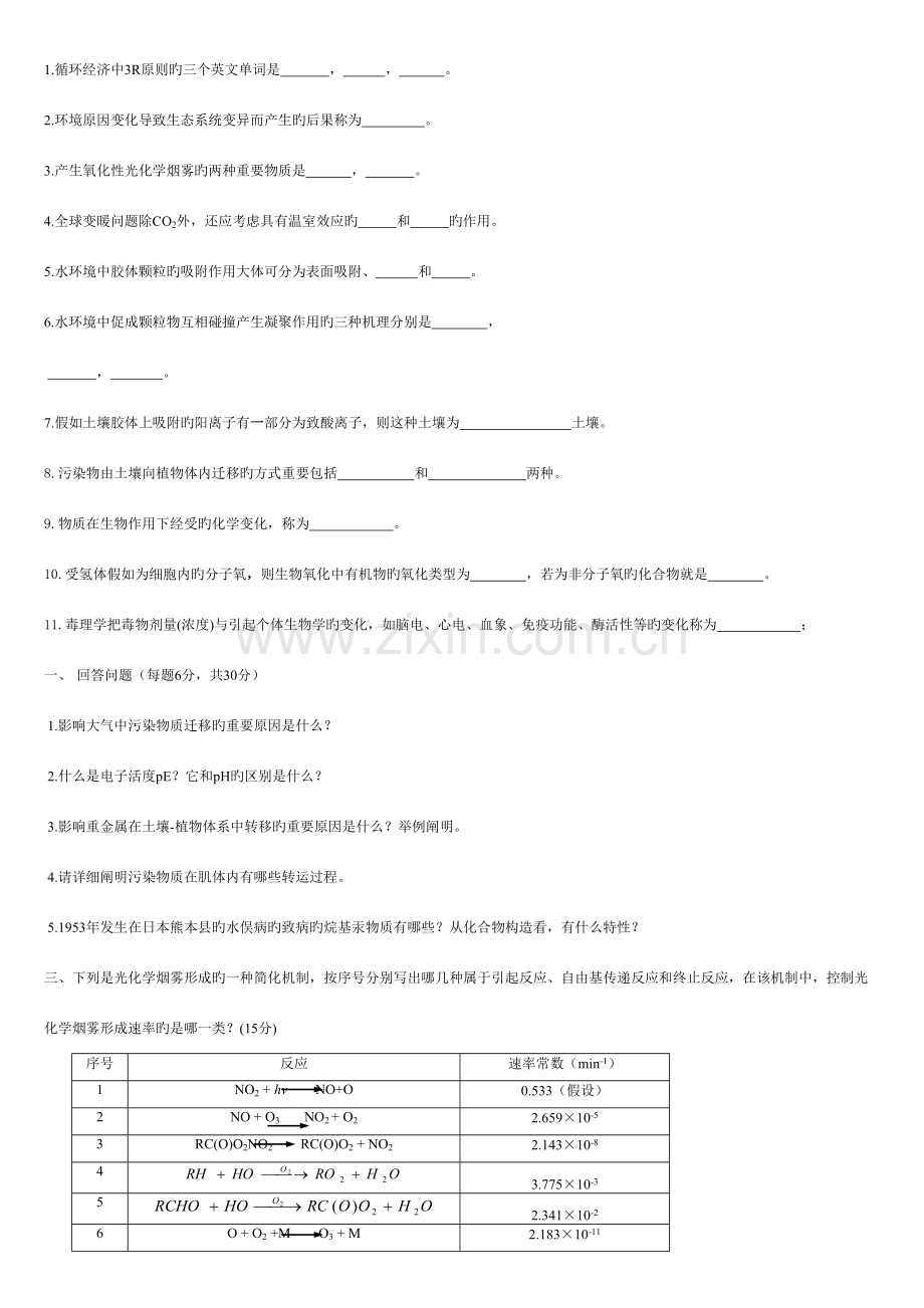 2023年环境化学第二版戴树桂知识点汇总及课后习题答案.doc_第1页