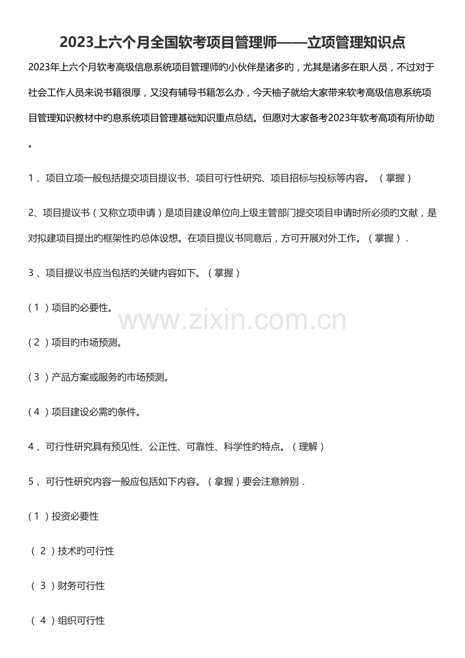 2023年上半年全国软考项目管理师立项管理知识点.docx_第1页