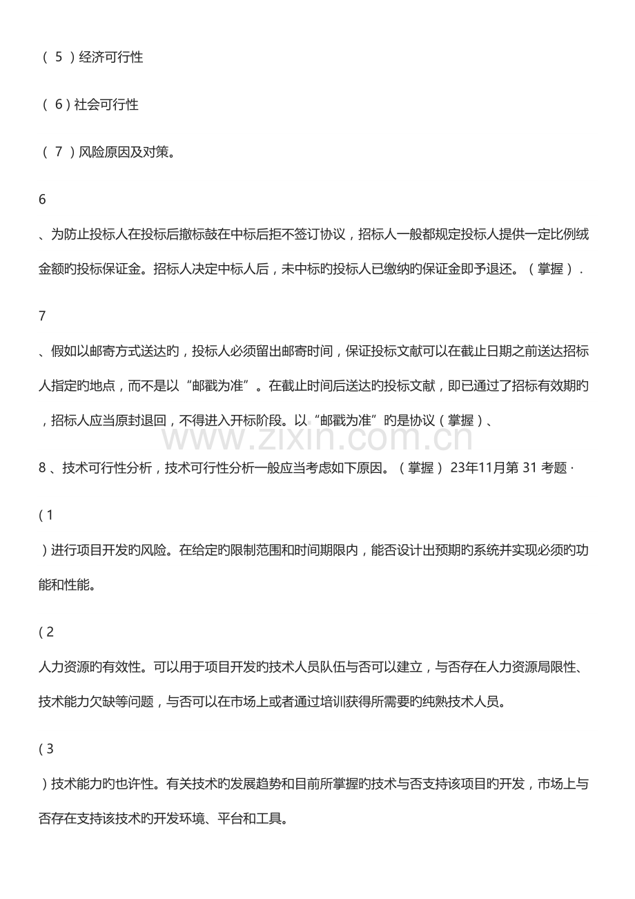 2023年上半年全国软考项目管理师立项管理知识点.docx_第2页