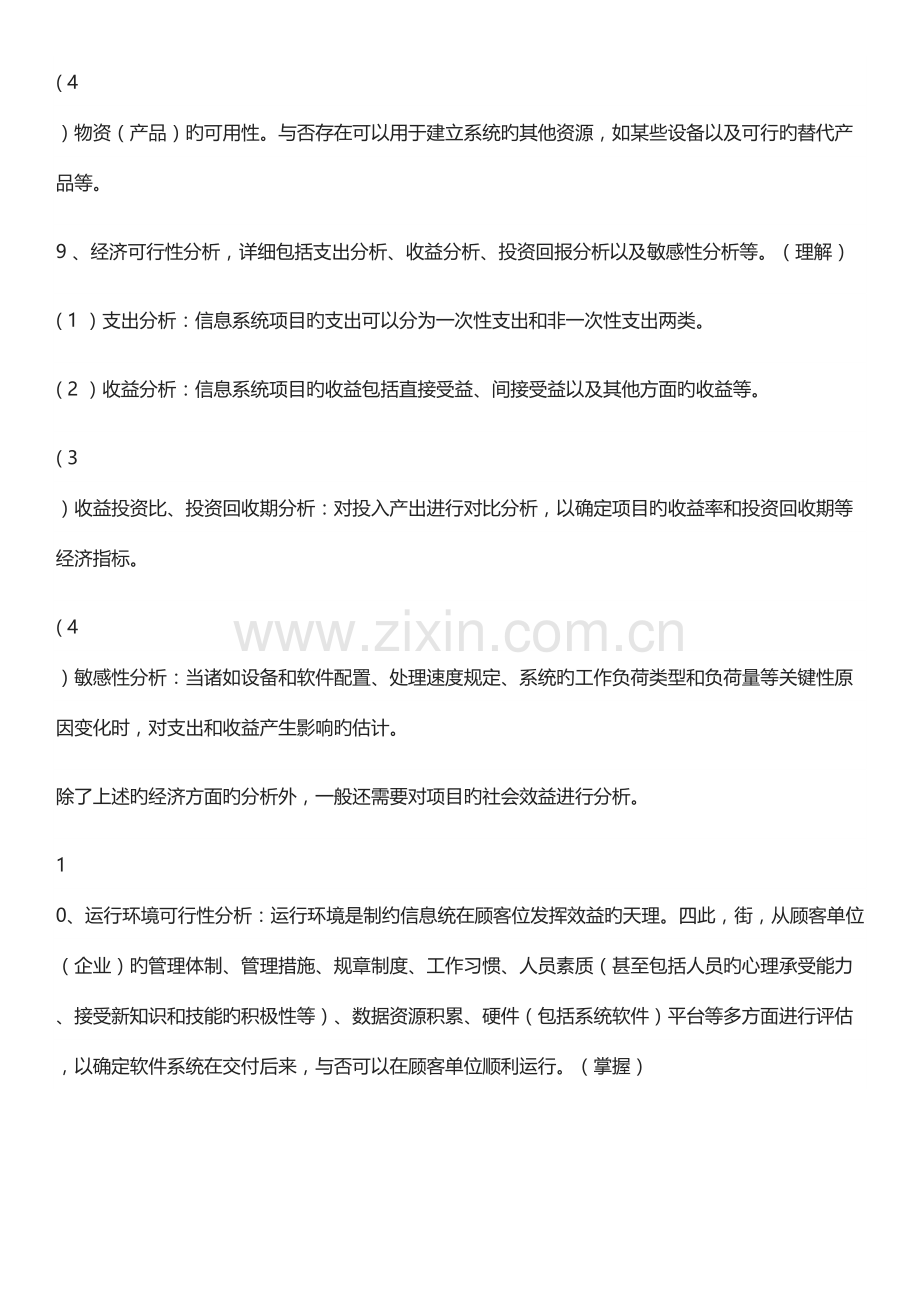 2023年上半年全国软考项目管理师立项管理知识点.docx_第3页