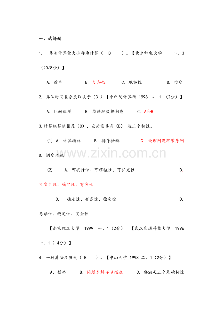 2023年数据结构考研真题和答案.doc_第1页