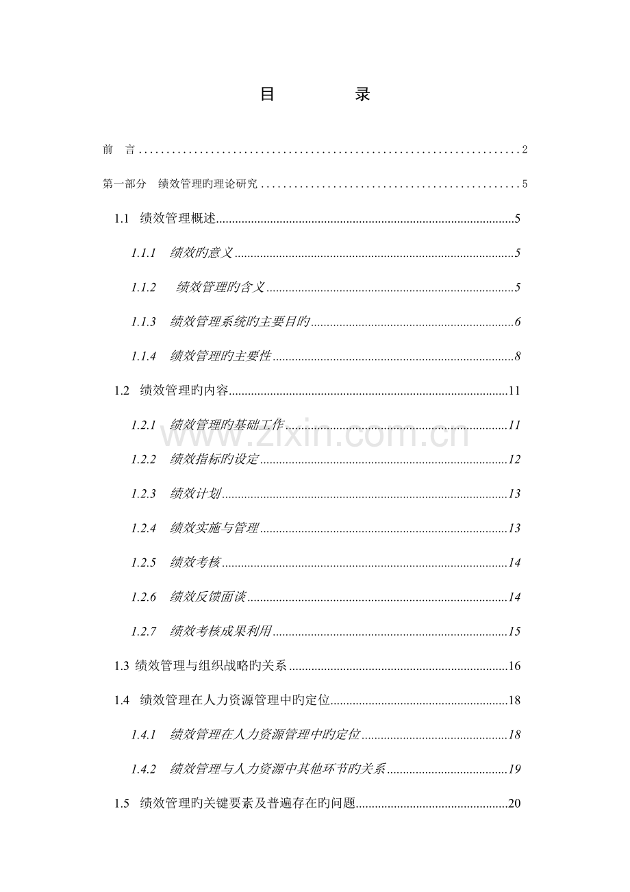 公司绩效考核管理系统培训教程.doc_第1页