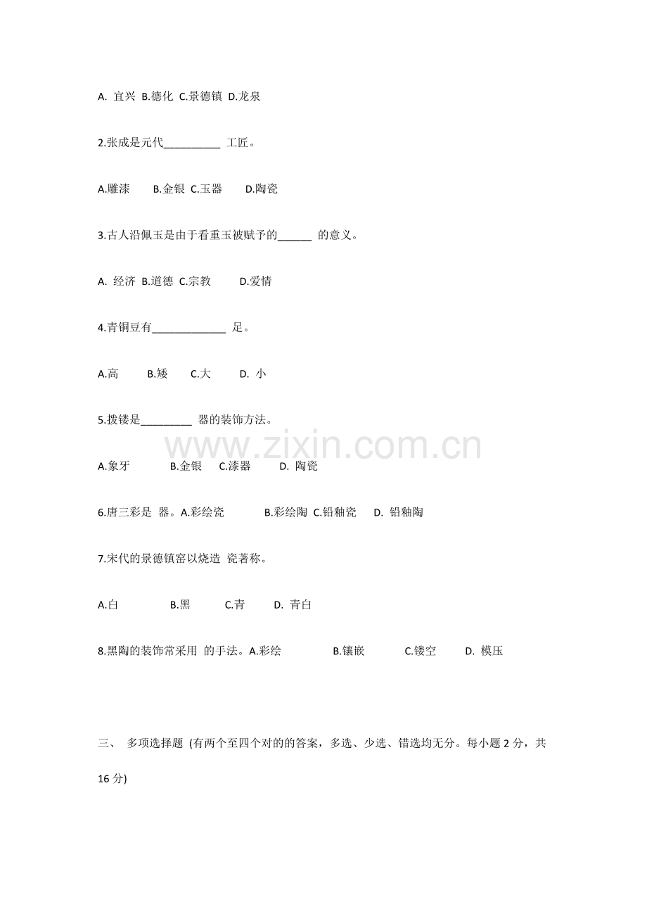 中国工艺美术史试卷.doc_第2页