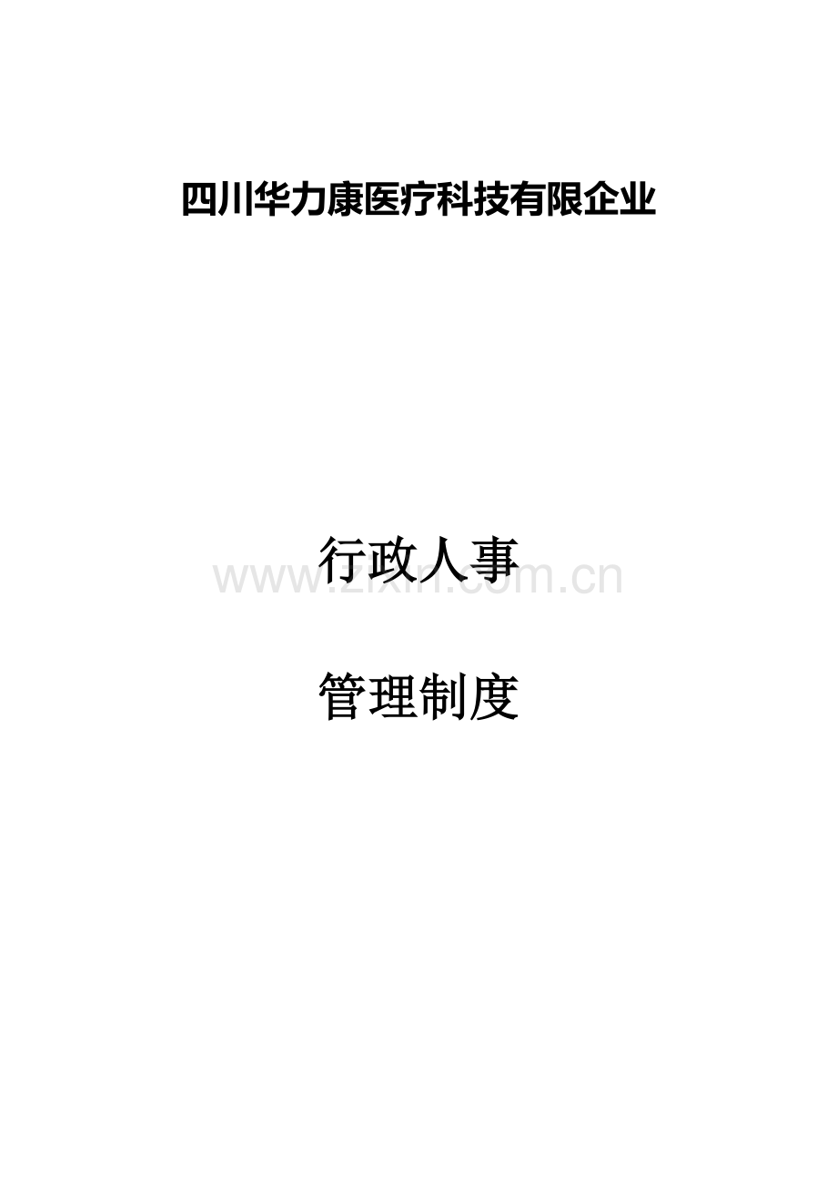 医疗科技有限公司行政人事管理制度汇编.doc_第1页