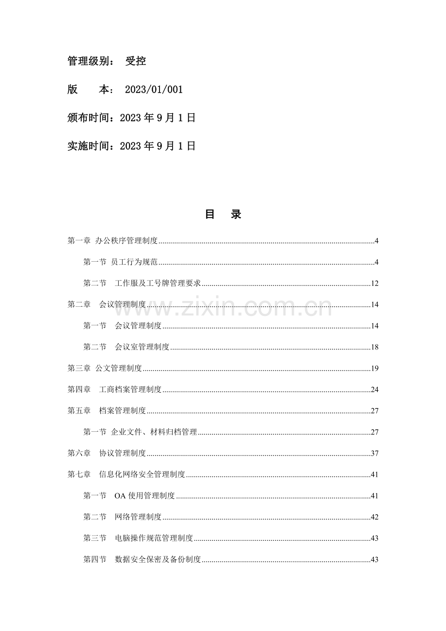 医疗科技有限公司行政人事管理制度汇编.doc_第2页