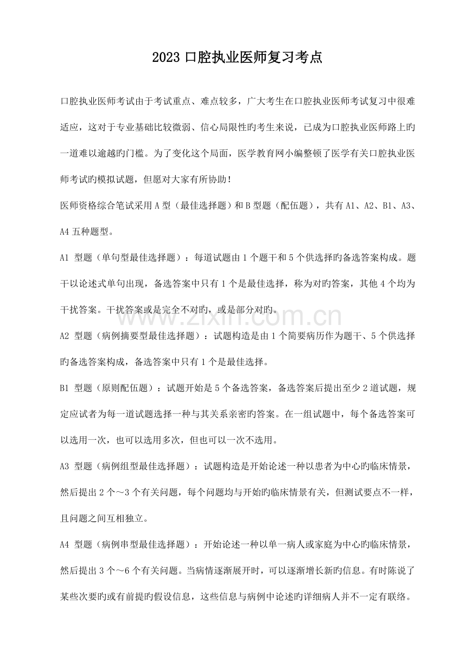 2023年口腔执业医师复习考点.doc_第1页