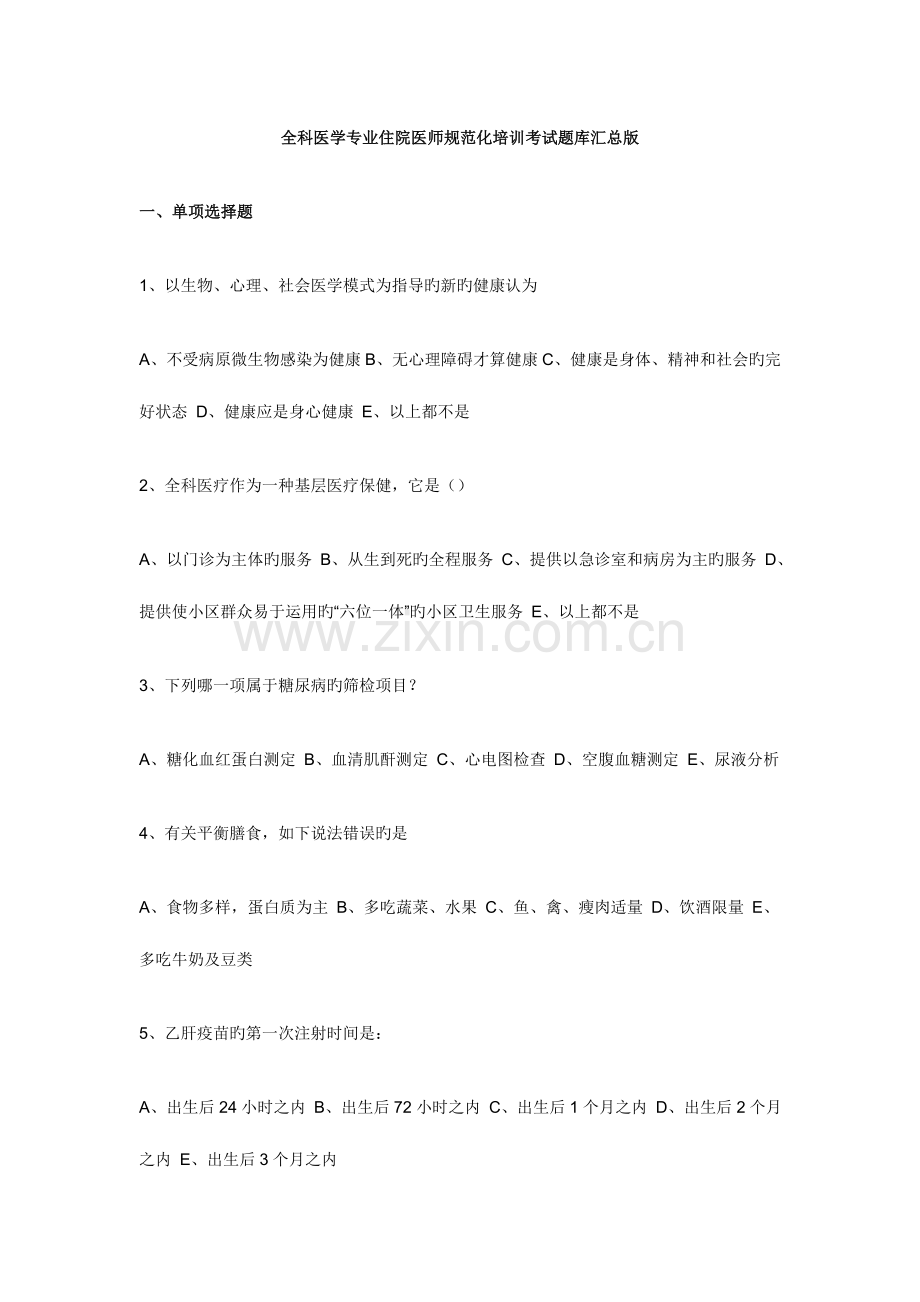 2023年全科医师考试题库.doc_第1页