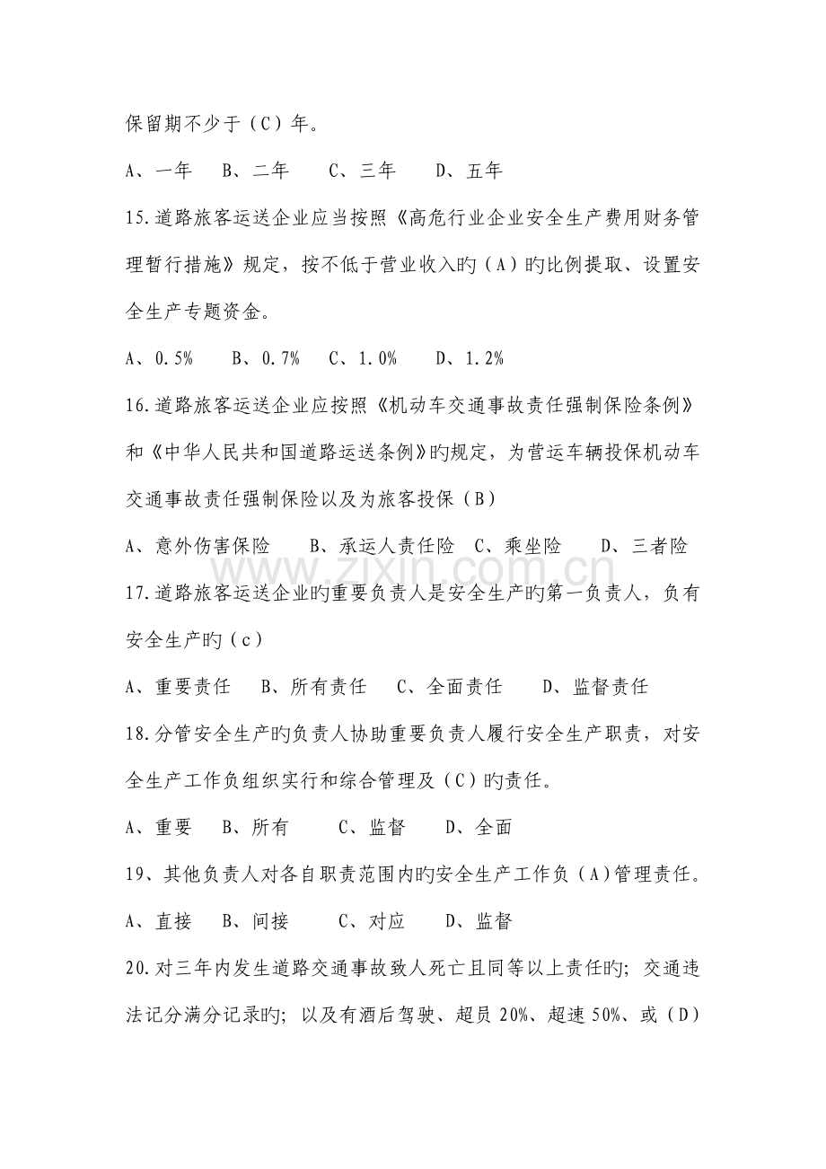 2023年道路运输企业题库.doc_第3页