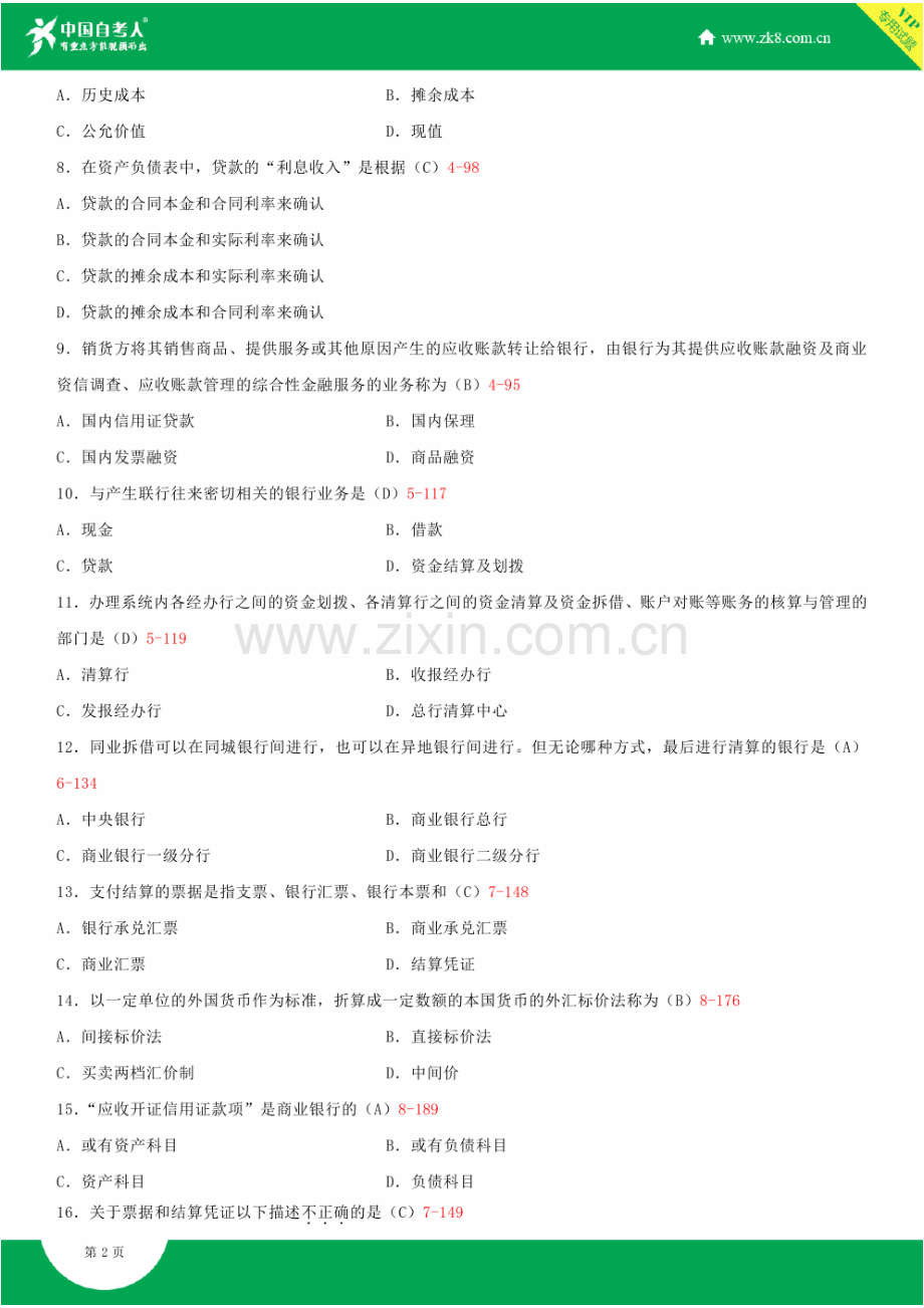 2023年全国4月自学考试00078银行会计学试题答案.doc_第2页