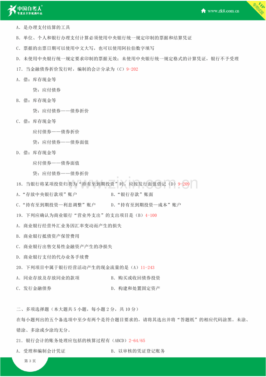 2023年全国4月自学考试00078银行会计学试题答案.doc_第3页