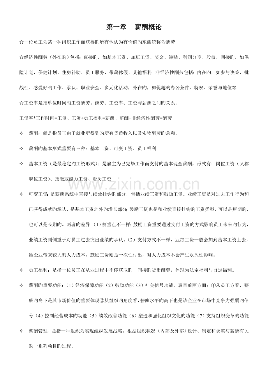 2023年薪酬管理版自考重点完全归纳考试必过.doc_第1页