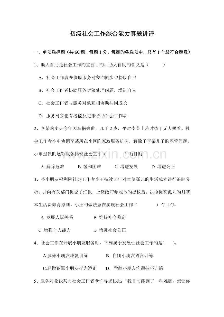 2023年点评初级社会工作综合能力真题.doc_第1页