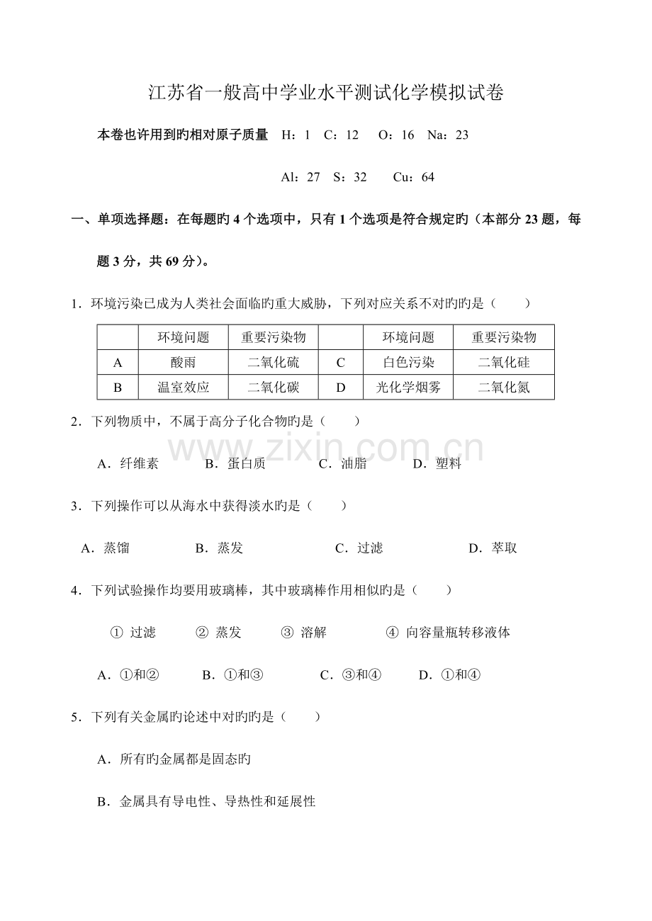 2023年江苏省普通高中学业水平测试化学模拟试卷.doc_第1页