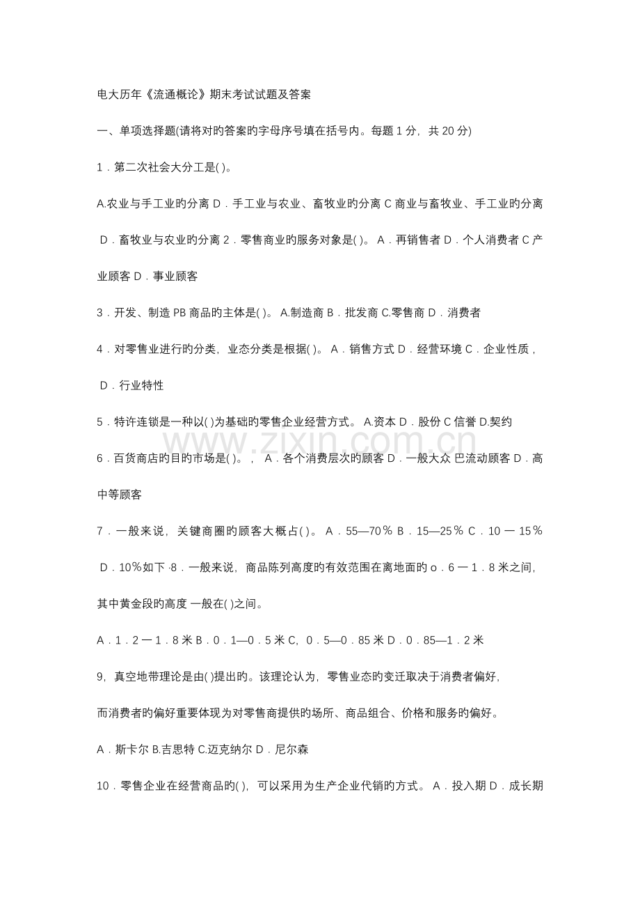 2023年电大流通概论期末考试试题和答案.doc_第1页