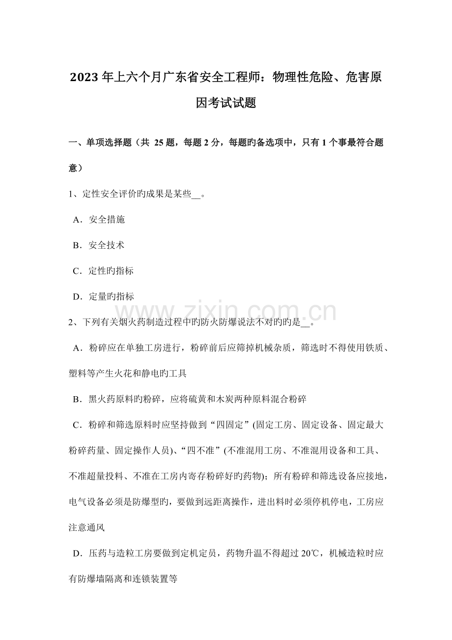 2023年上半年广东省安全工程师物理性危险、危害因素考试试题.docx_第1页