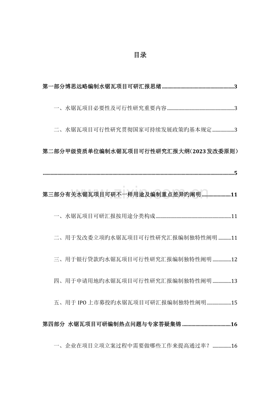 水锯瓦项目可行性研究报告发改立项备案案例范文详细编制方案.docx_第2页