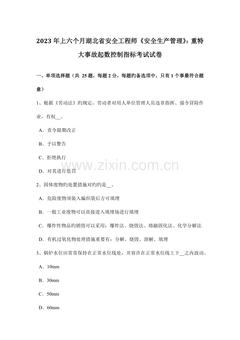 2023年上半年湖北省安全工程师安全生产管理重特大事故起数控制指标考试试卷.docx_第1页