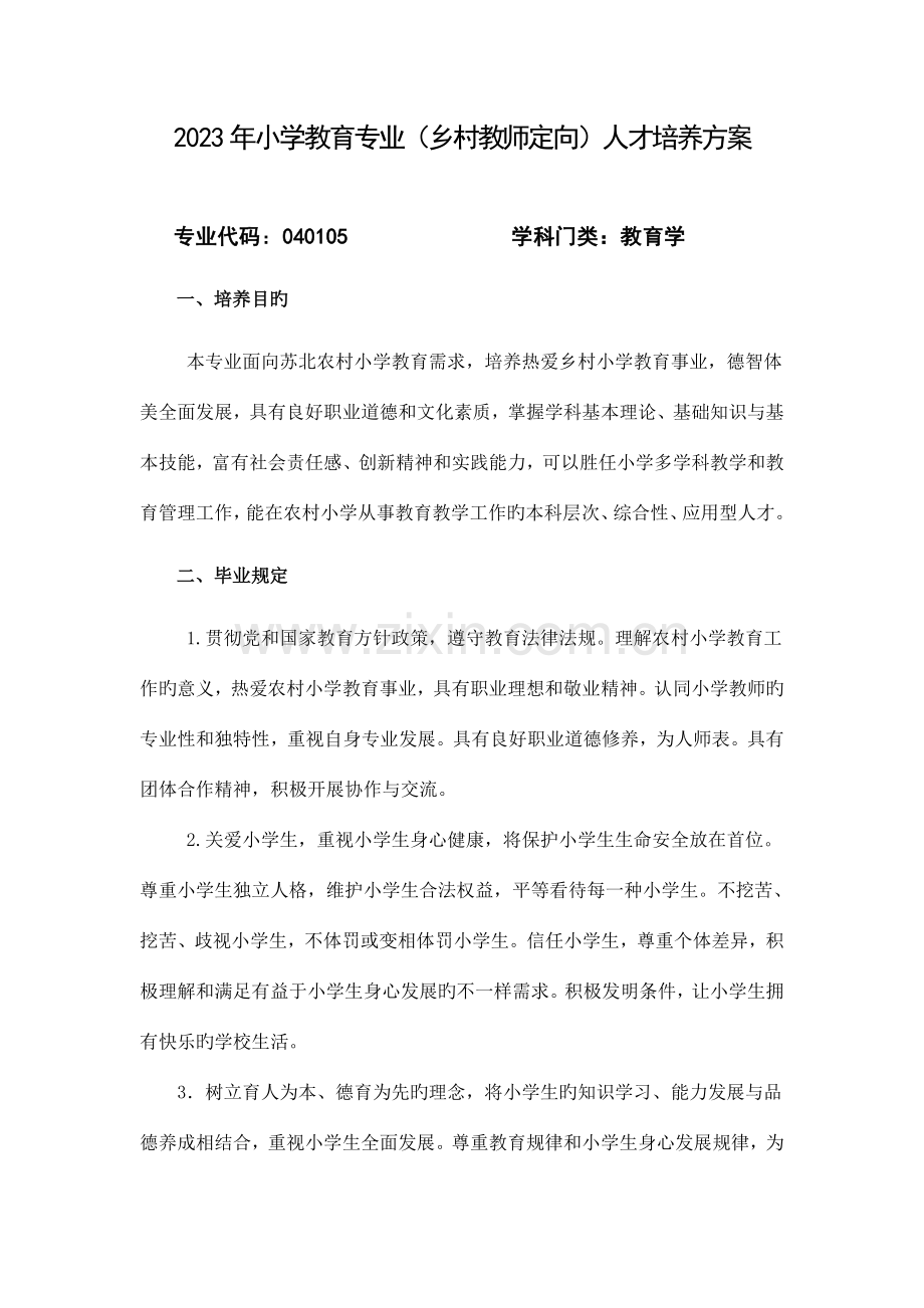 小学教育专业乡村教师定向人才培养方案.doc_第1页