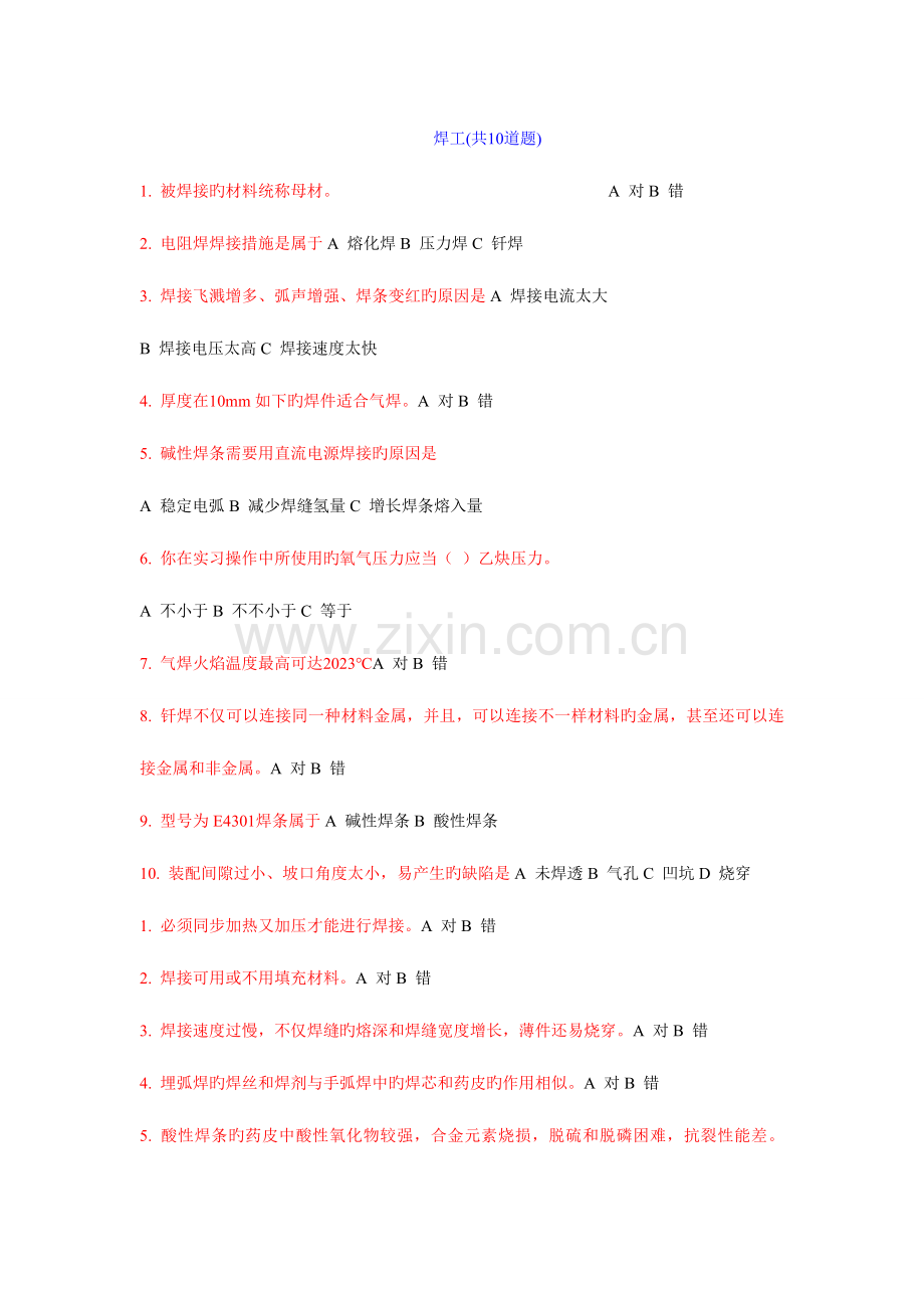 2023年工程训练考试焊工部分题库.doc_第1页