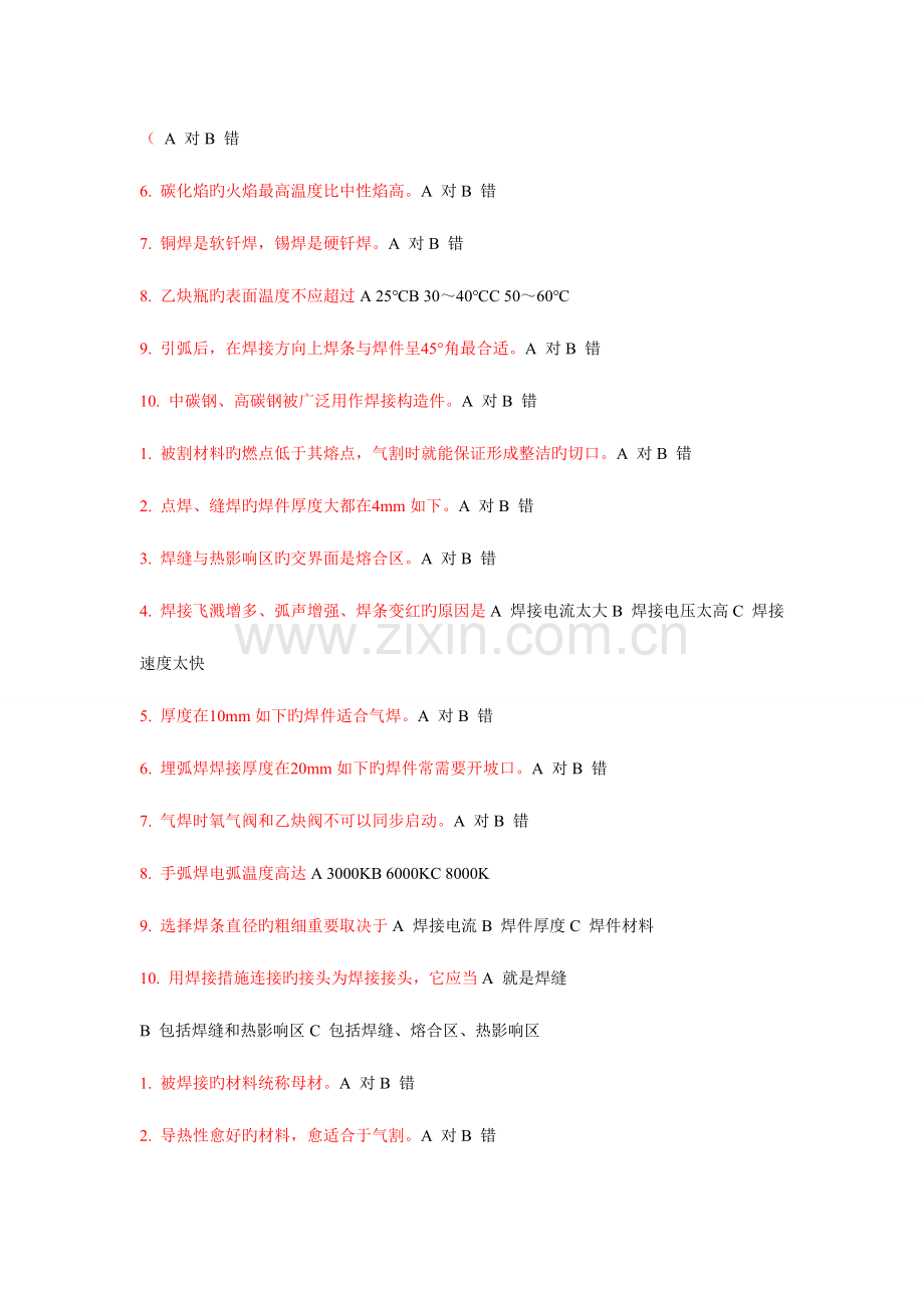 2023年工程训练考试焊工部分题库.doc_第2页