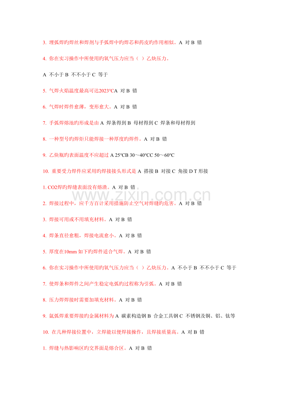 2023年工程训练考试焊工部分题库.doc_第3页