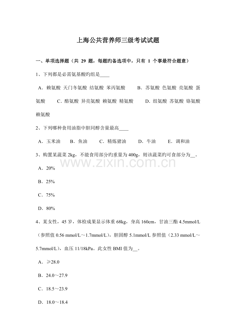 2023年上海公共营养师三级考试试题.docx_第1页