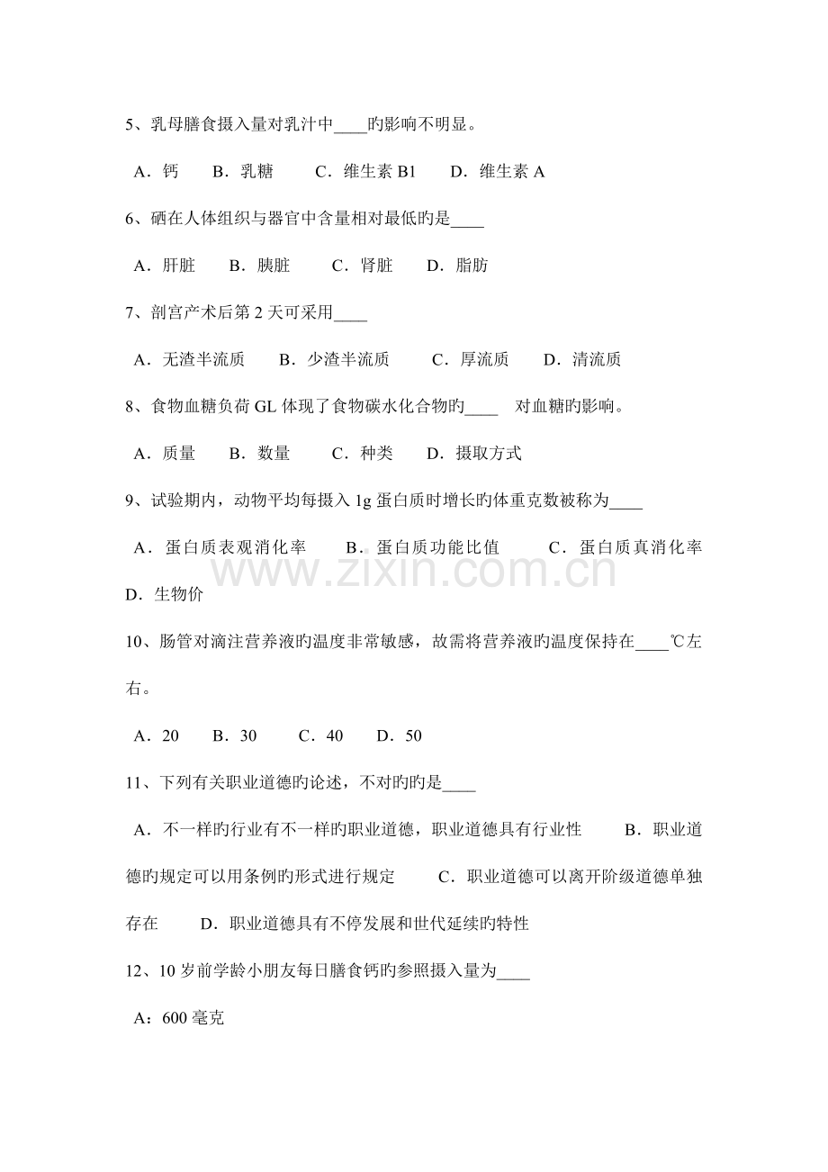 2023年上海公共营养师三级考试试题.docx_第2页