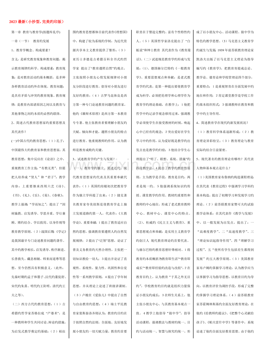 2023年特岗教师考试免教材背记版资料.doc_第1页