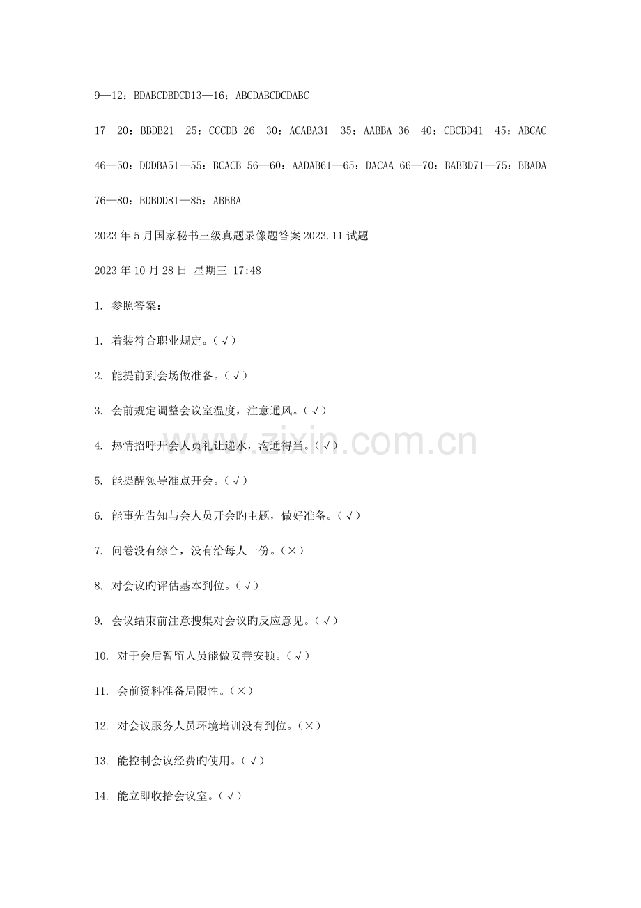 2023年5月国家秘书三级真题录像题答案11试题.doc_第1页