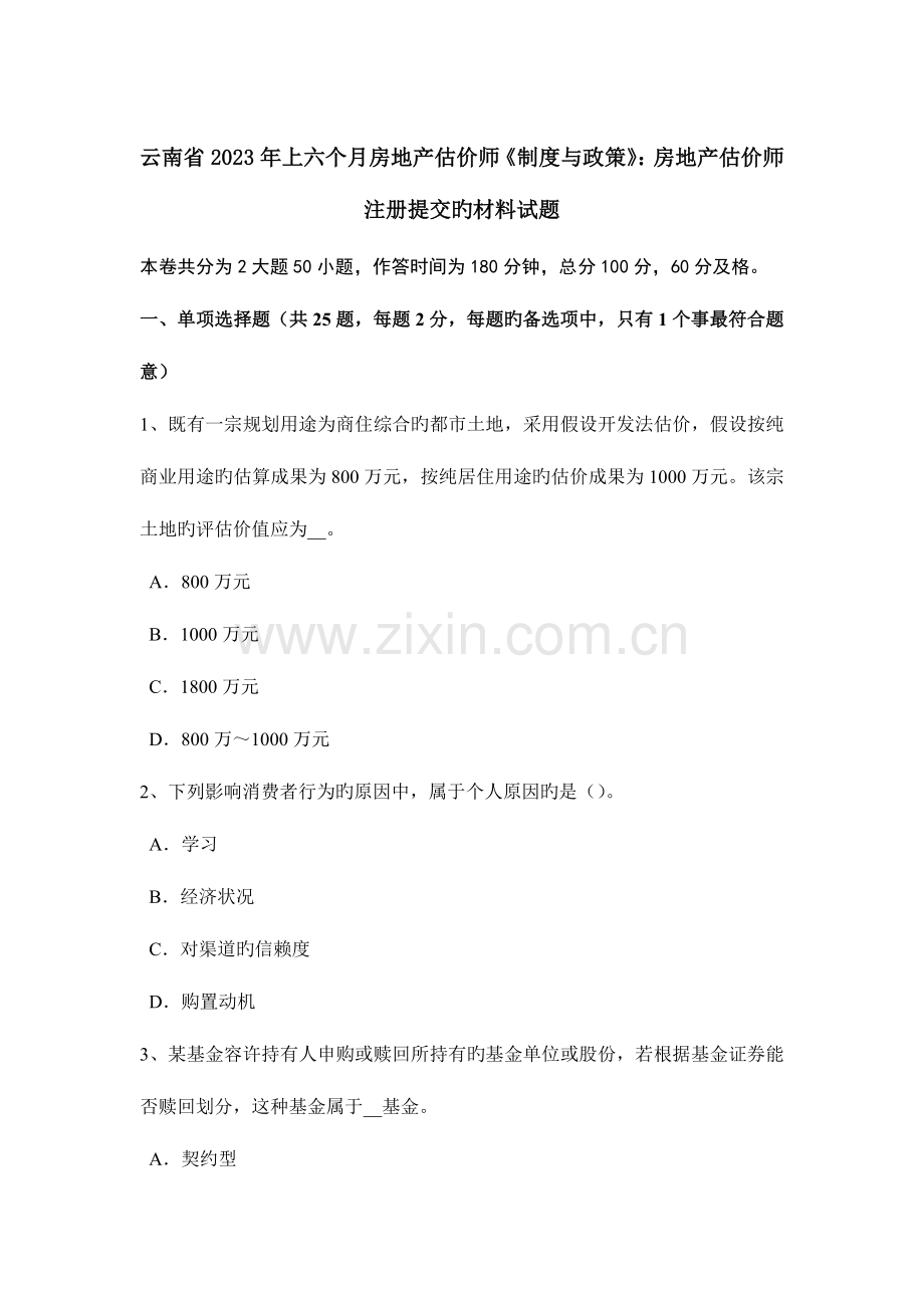 2023年云南省上半年房地产估价师制度与政策房地产估价师注册提交的材料试题.docx_第1页