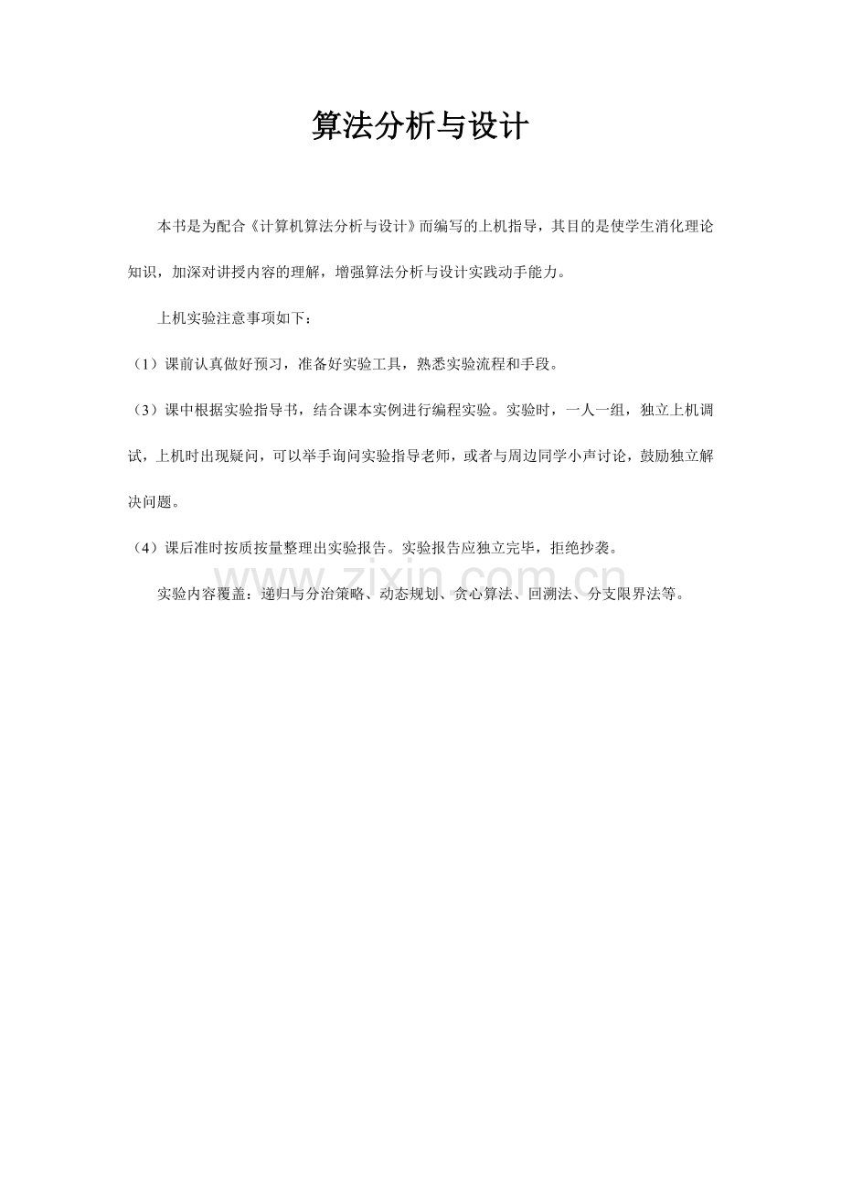 算法分析与设计实验指导书.doc_第1页