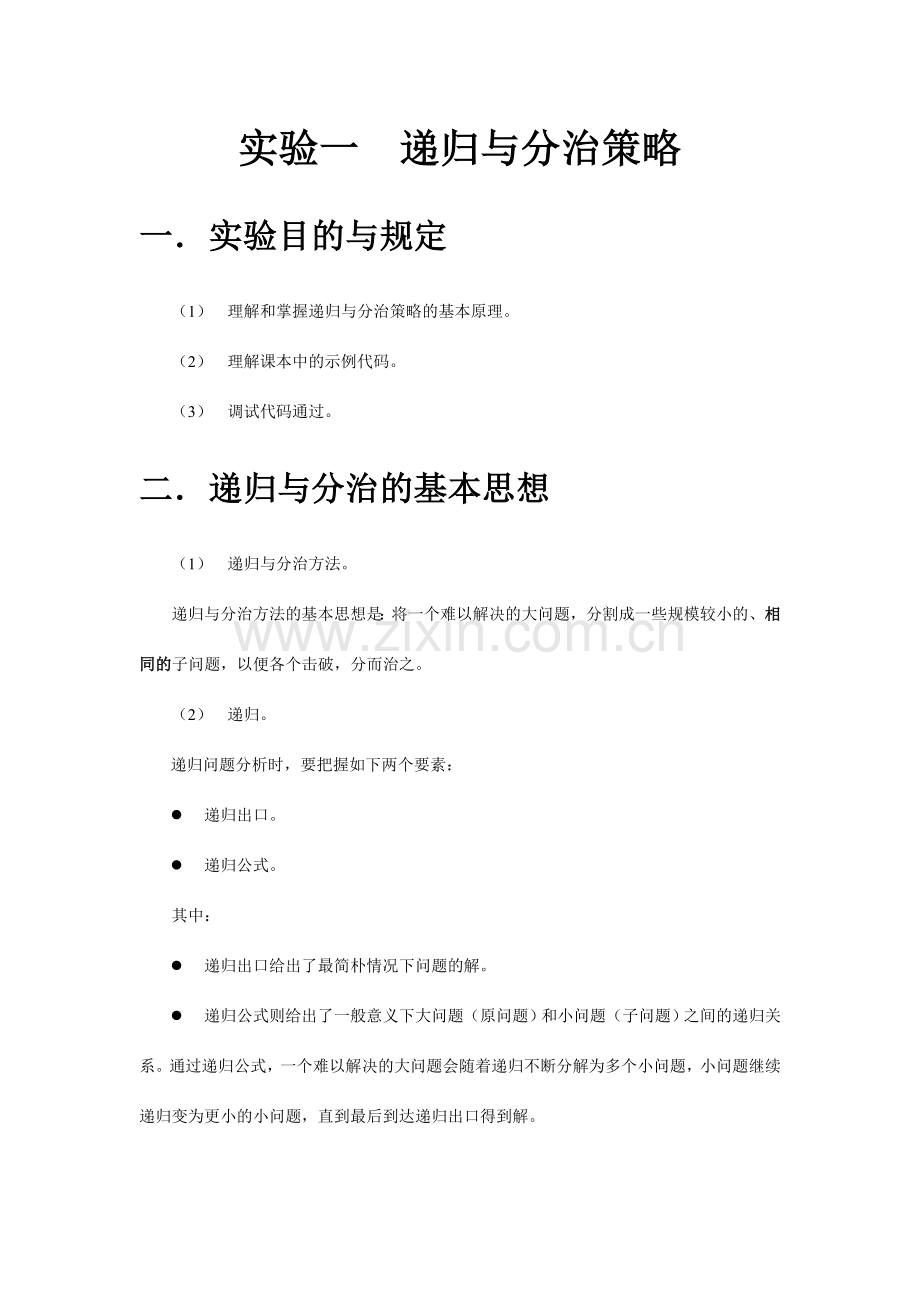 算法分析与设计实验指导书.doc_第2页