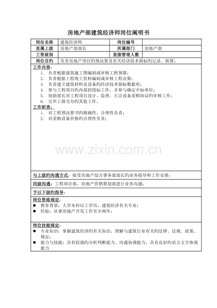 2023年房地产部建筑经济师岗位说明书.doc_第1页