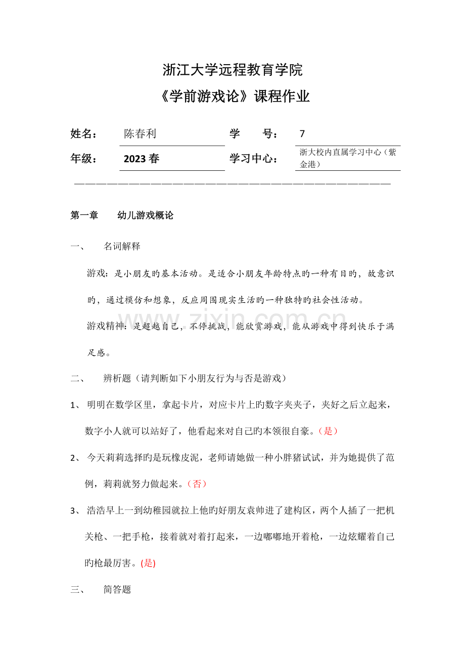 2023年游戏论离线作业答案.doc_第1页