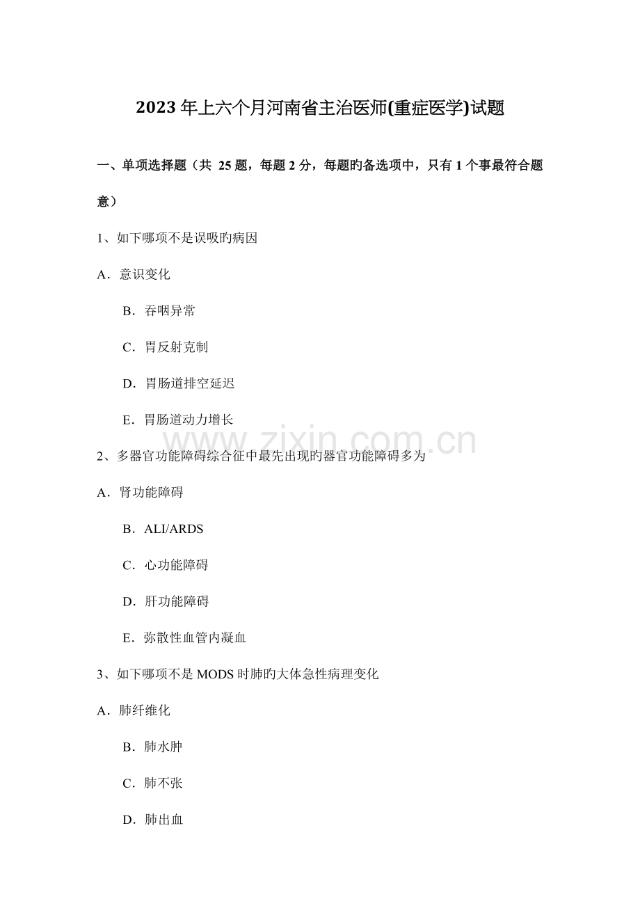 2023年上半年河南省主治医师重症医学试题.docx_第1页