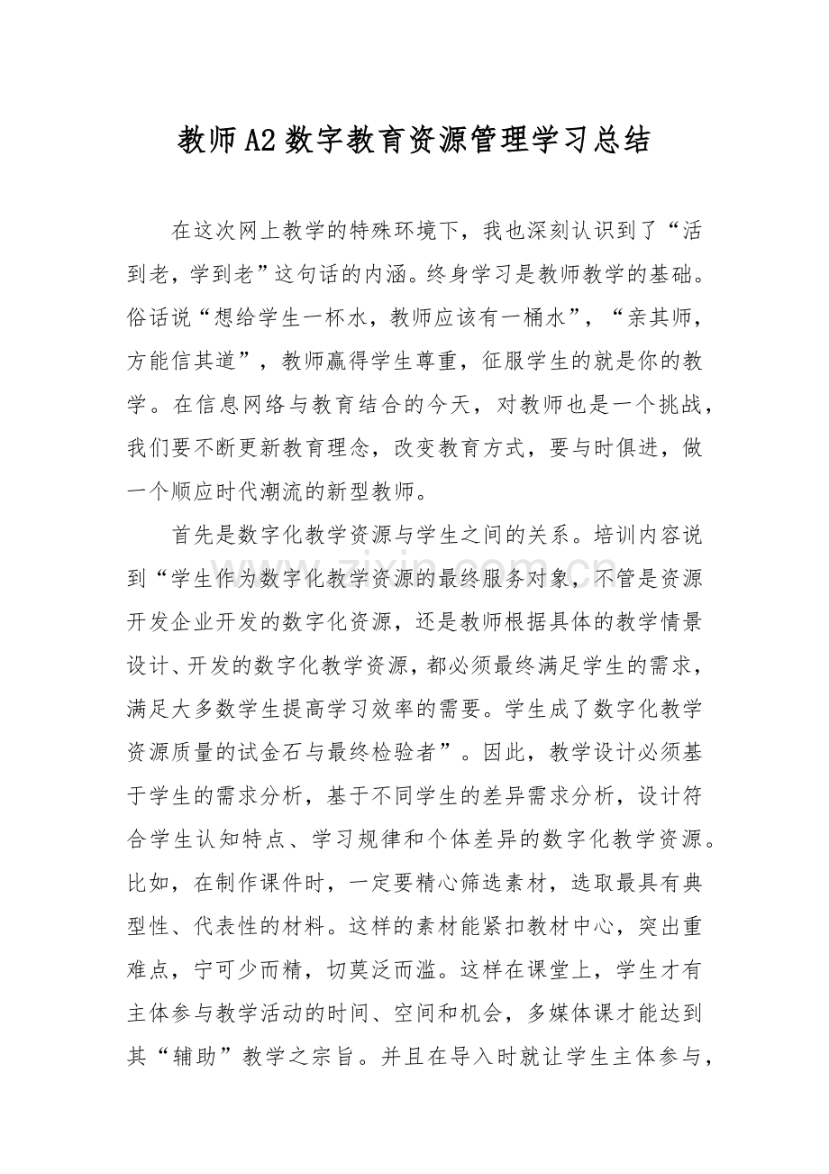 教师A2数字教育资源管理学习总结.docx_第1页