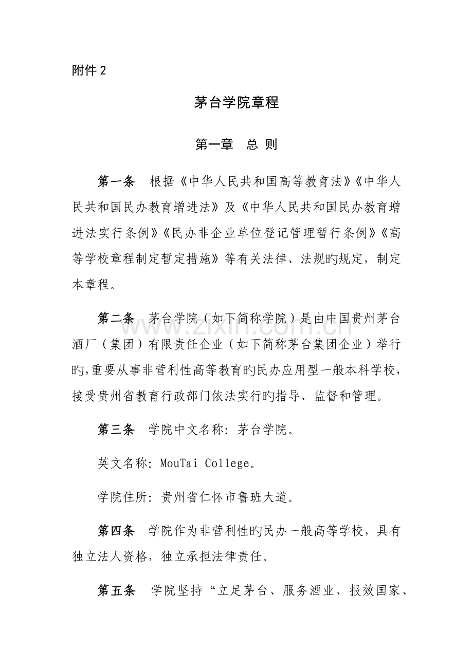 茅台学院章程.docx_第1页